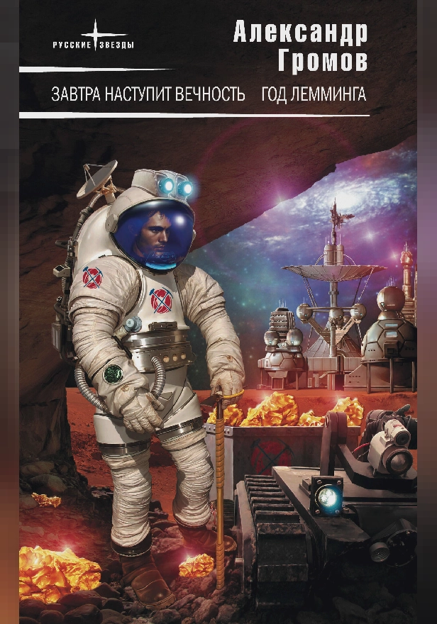 Год лемминга. Обложка