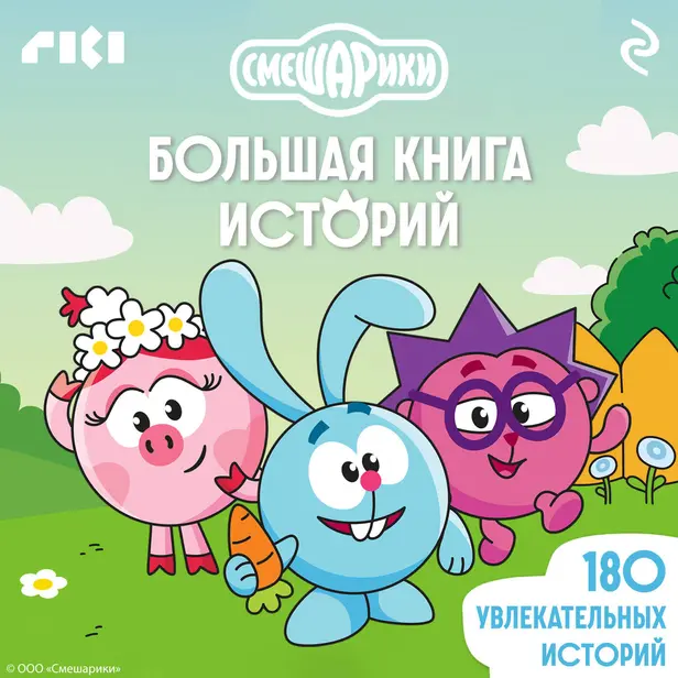 Смешарики. Большая книга историй. Обложка