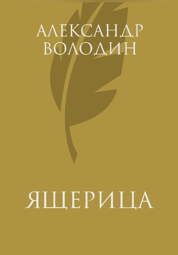 Ящерица. Обложка