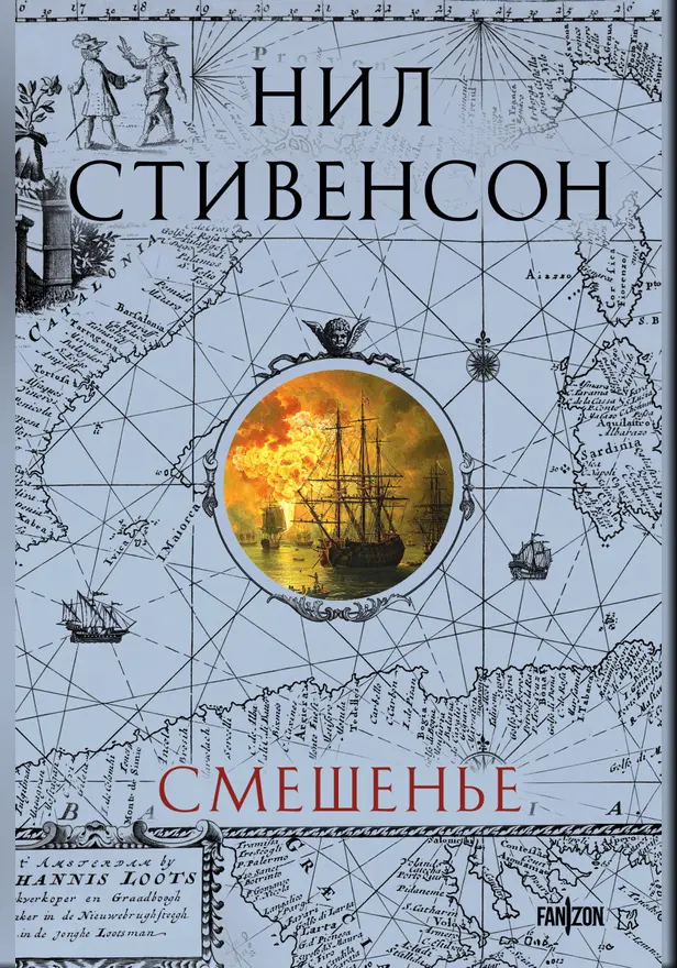Смешенье. Обложка