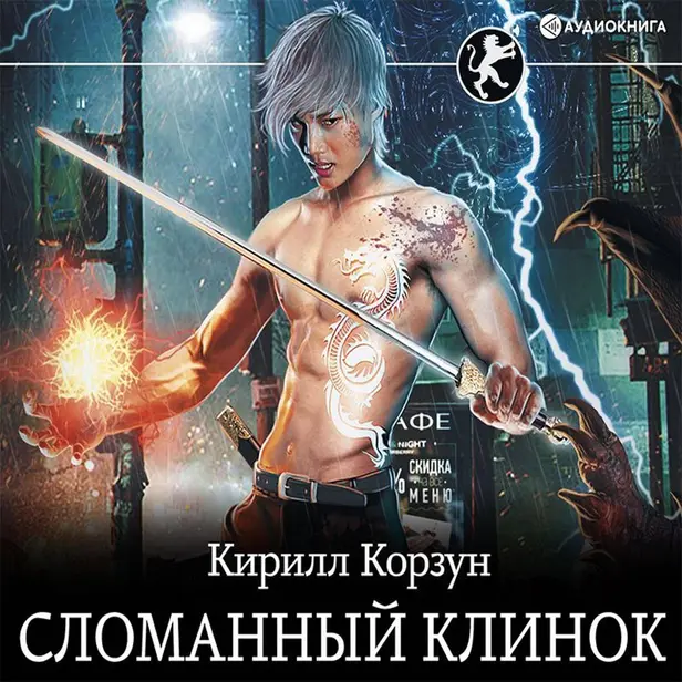 Сломанный клинок. Обложка