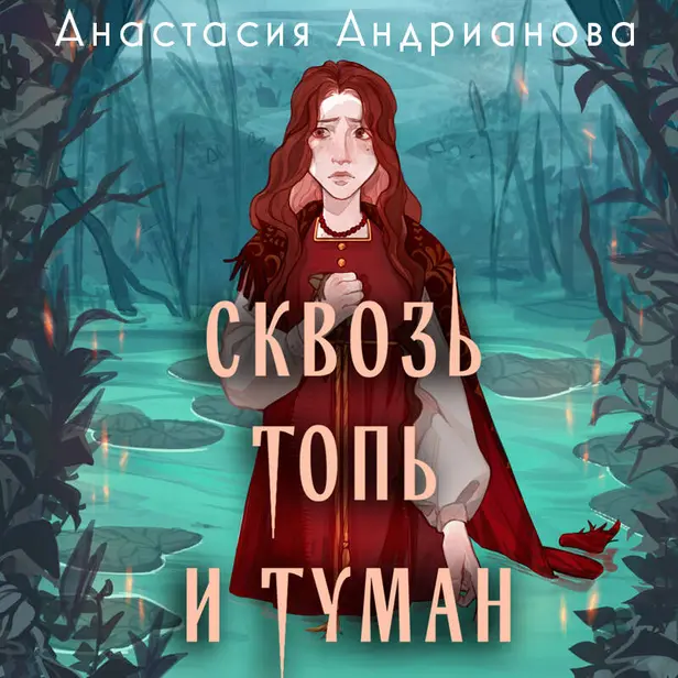Сквозь топь и туман. Обложка