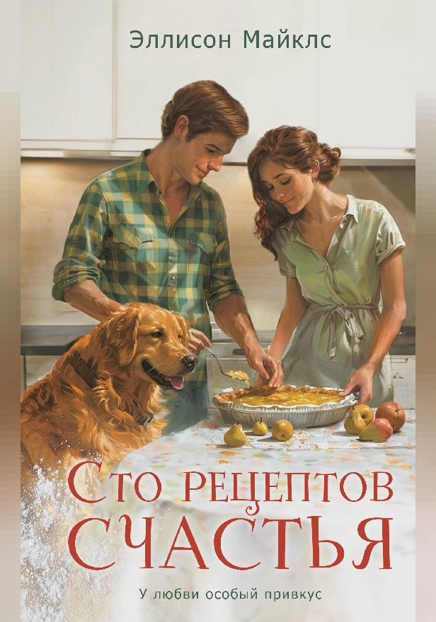 Сто рецептов счастья. Обложка