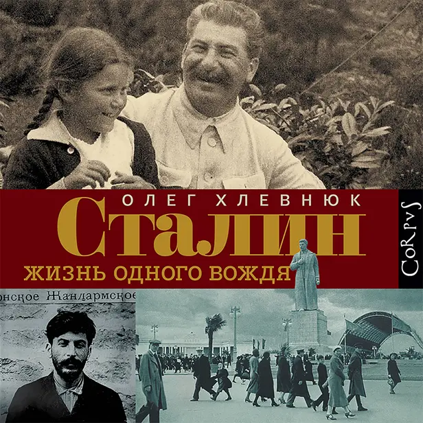 Сталин. Жизнь одного вождя. Обложка