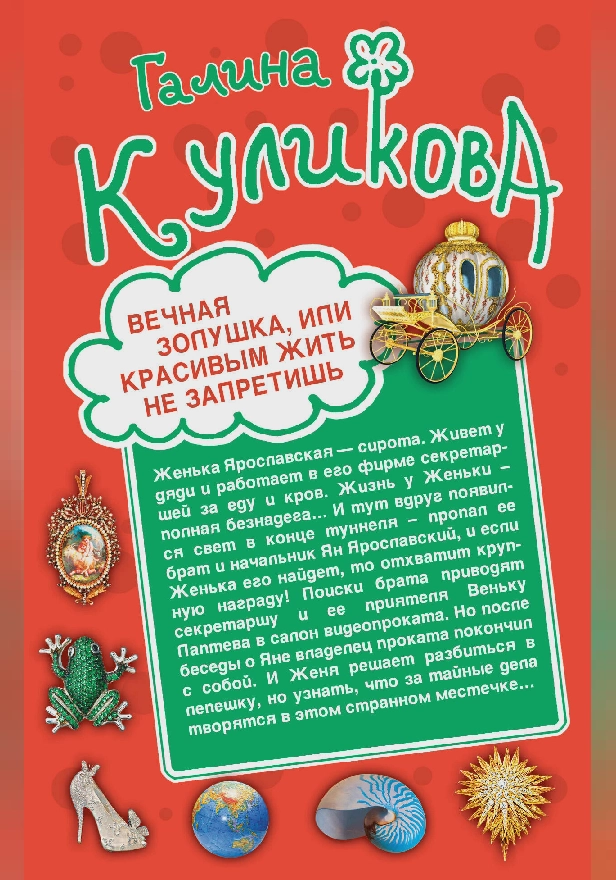 Вечная Золушка, или Красивым жить не запретишь. Свадьба с риском для жизни, или Невеста из коробки. Обложка