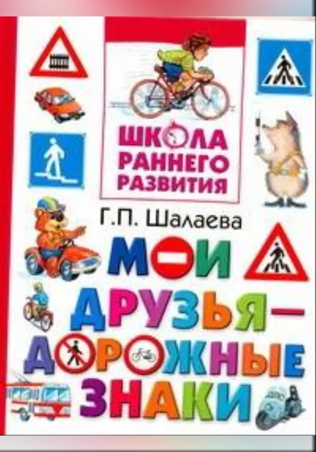 Мои друзья - дорожные знаки. Обложка