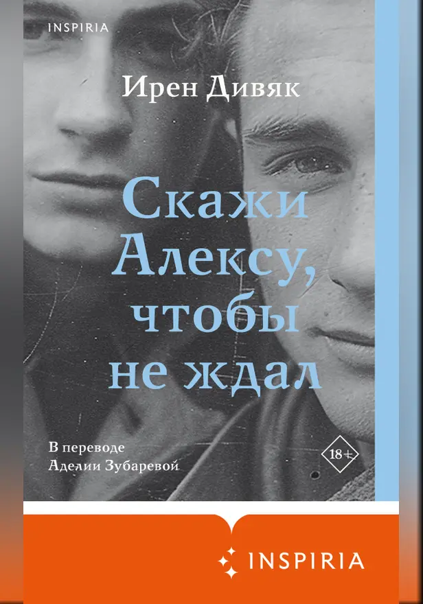 Скажи Алексу, чтобы не ждал. Обложка