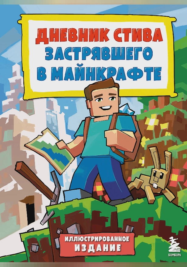 Цветной дневник Стива. История начинается. Книга 1. Обложка
