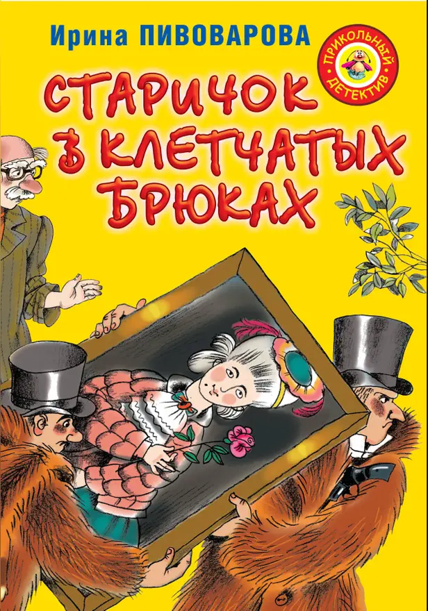 Старичок в клетчатых брюках. Обложка