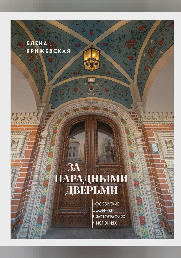 За парадными дверьми: московские особняки в фотографиях и историях. Обложка