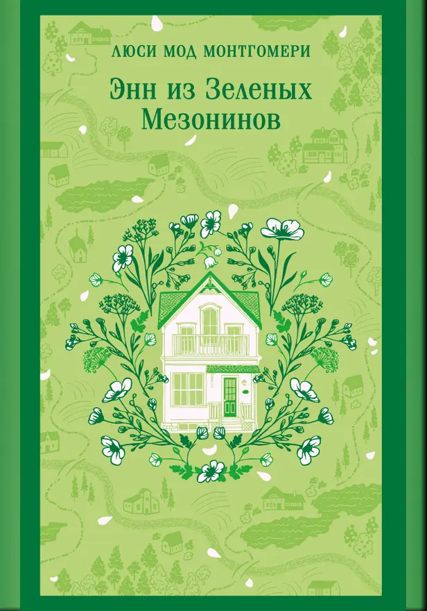 Энн из Зеленых Мезонинов. Обложка