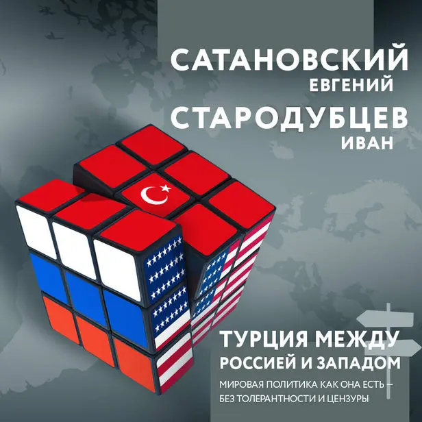 Турция между Россией и Западом. Мировая политика как она есть — без толерантности и цензуры. Обложка