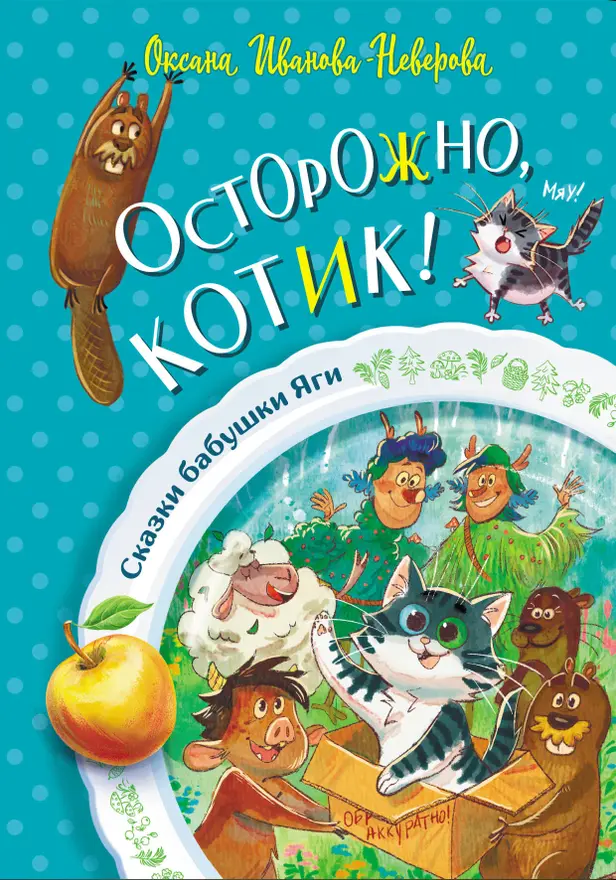 Осторожно, котик!. Обложка