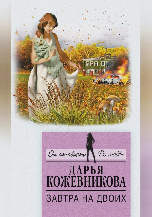 Завтра на двоих. Обложка