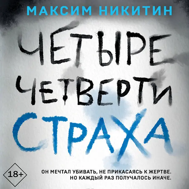 Четыре четверти страха. Обложка
