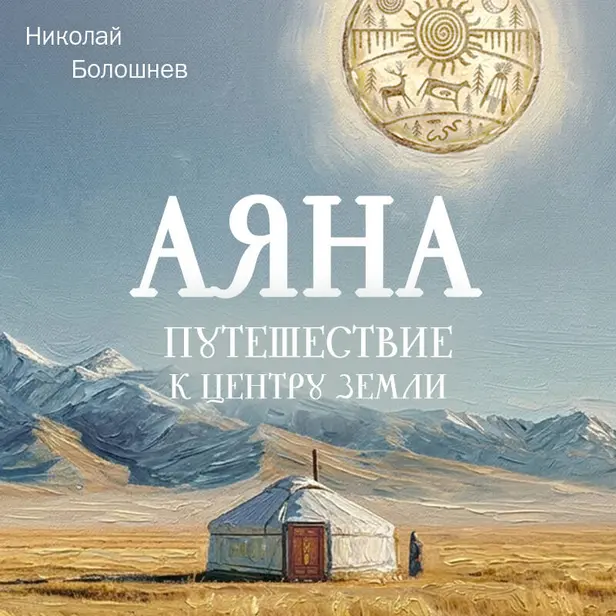 Аяна. Обложка