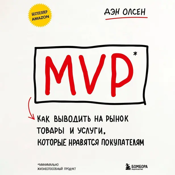 MVP. Как выводить на рынок товары и услуги, которые нравятся покупателям. Обложка
