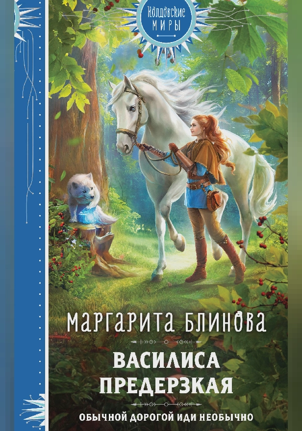 Василиса Предерзкая. Обложка