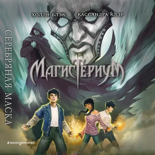 Серебряная маска. Обложка