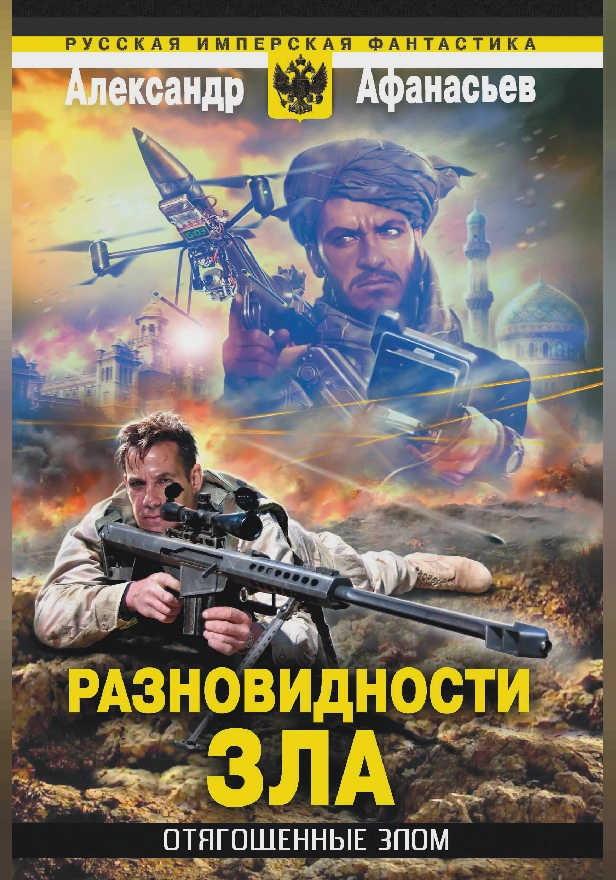 Отягощенные злом. Разновидности зла. Обложка