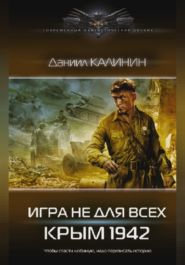 Игра не для всех. Крым 1942. Обложка