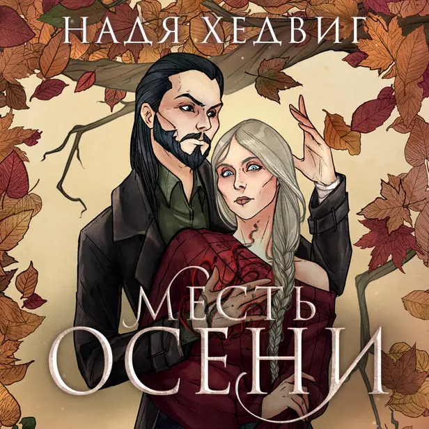 Месть Осени. Обложка