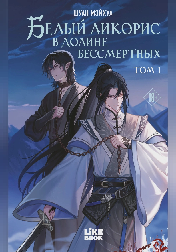 Белый ликорис в Долине бессмертных. Том 1. Обложка