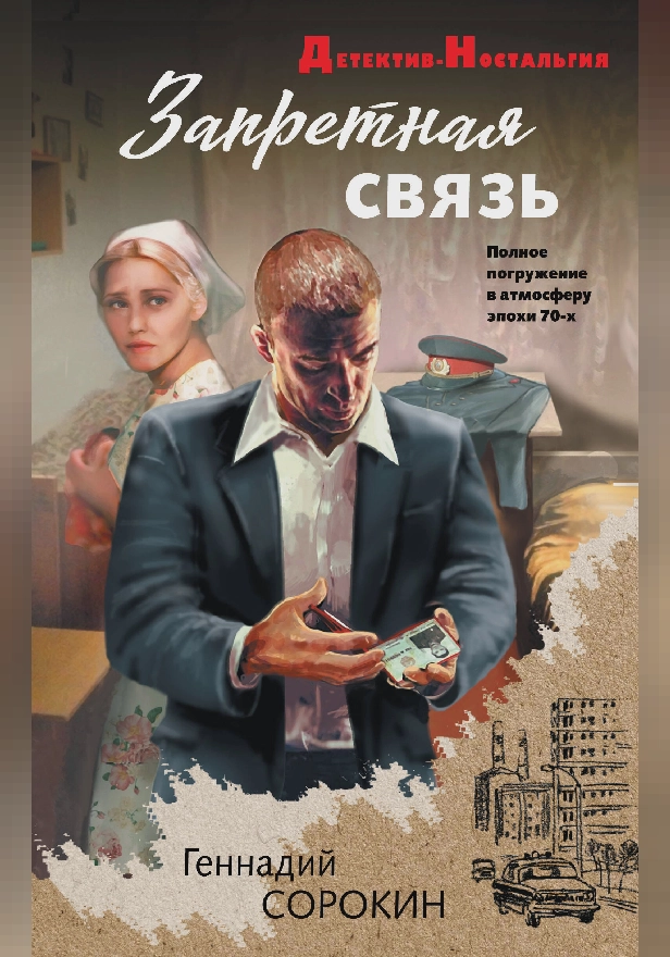Запретная связь. Обложка