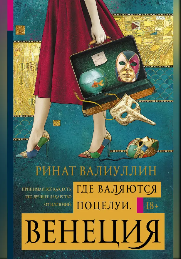 Где валяются поцелуи. Венеция. Обложка