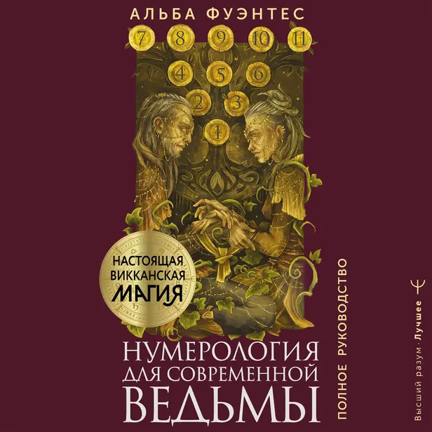 Нумерология для современной ведьмы. Полное руководство. Обложка
