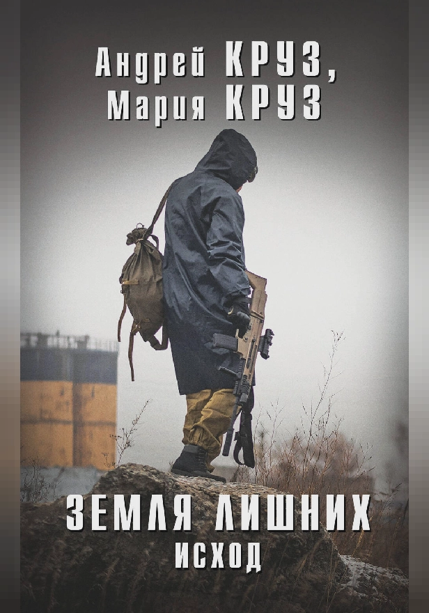 Земля Лишних. Исход. Обложка