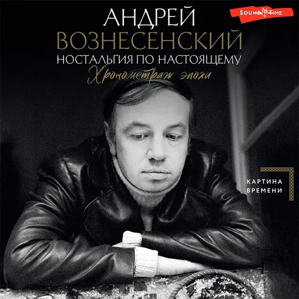Ностальгия по настоящему. Хронометраж эпохи. Обложка