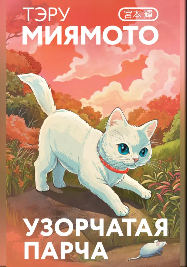 Узорчатая парча. Обложка