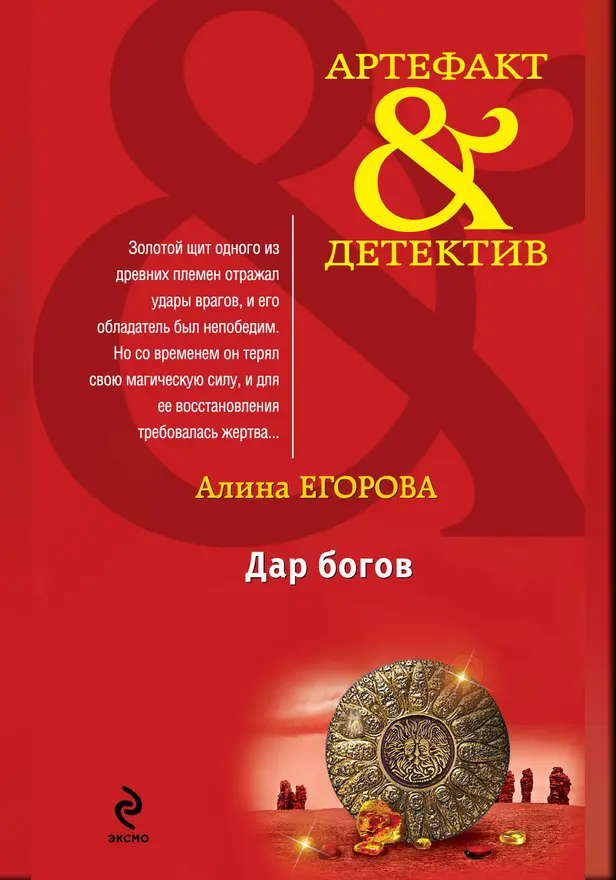 Дар богов. Обложка