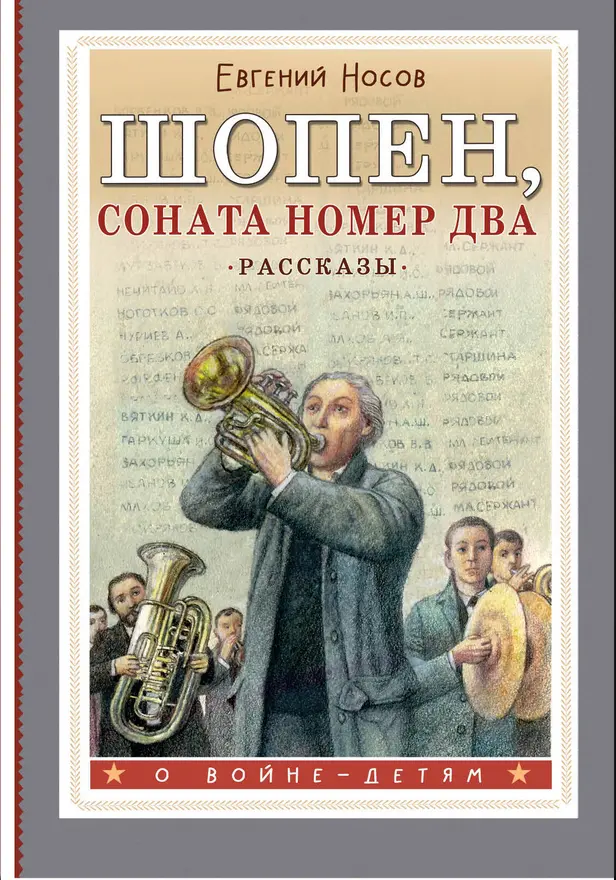 Шопен, соната номер два. Рассказы. Обложка