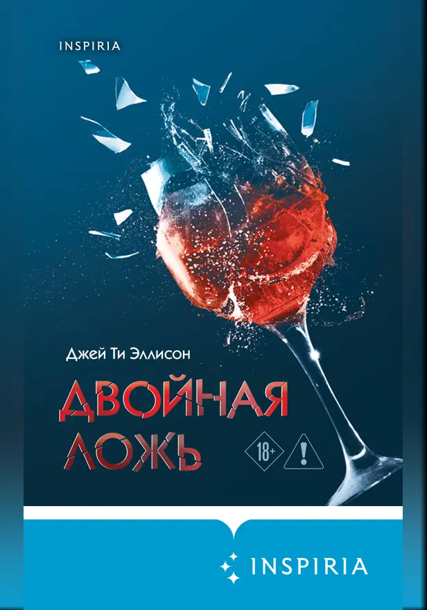 Двойная ложь. Обложка