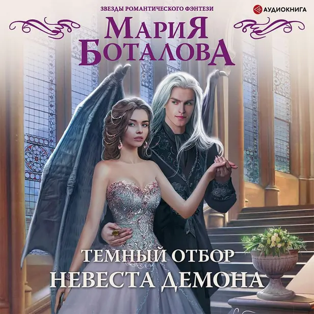 Темный отбор. Невеста демона. Обложка