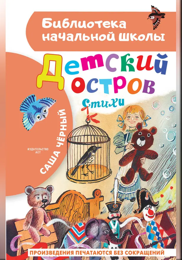 Детский остров. Стихи. Обложка