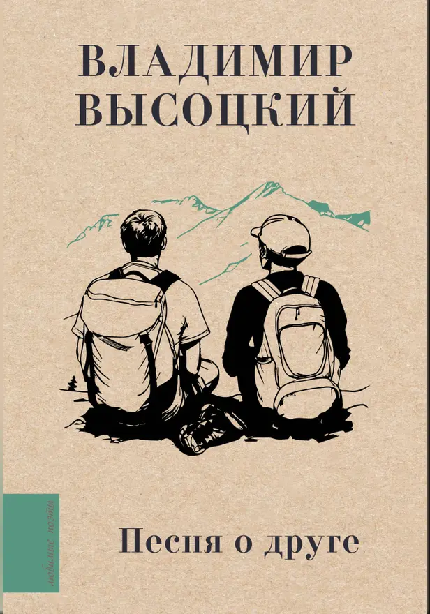 Песня о друге. Обложка