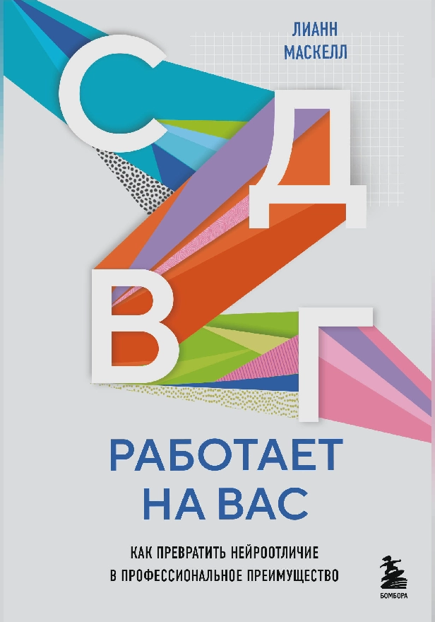 СДВГ работает на вас. Как превратить нейроотличие в профессиональное преимущество. Обложка