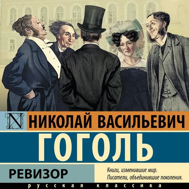 Ревизор. Обложка