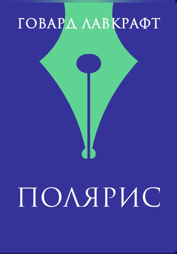 Полярис. Обложка