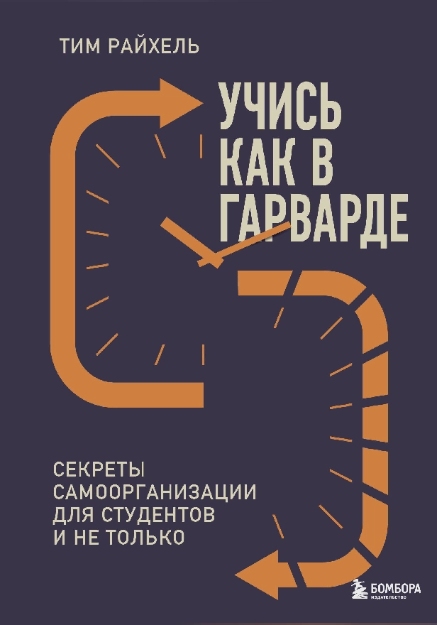 Учись как в Гарварде. Секреты самоорганизации для студентов и не только. Обложка