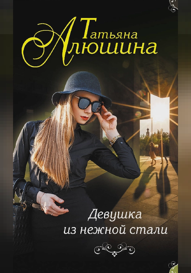 Девушка из нежной стали. Обложка