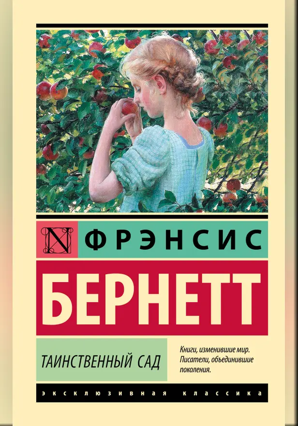 Таинственный сад (новый перевод). Обложка