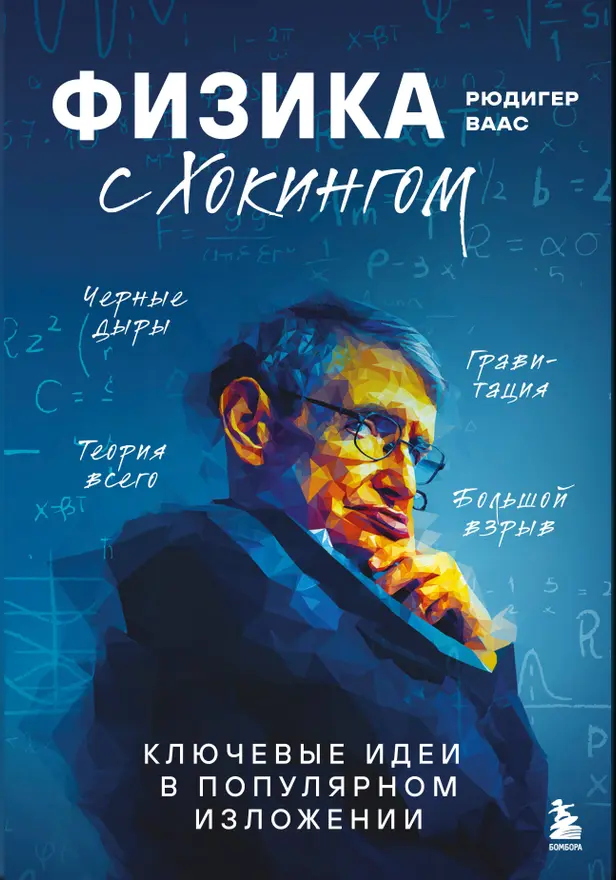Физика с Эйнштейном. Ключевые идеи в популярном изложении. Обложка