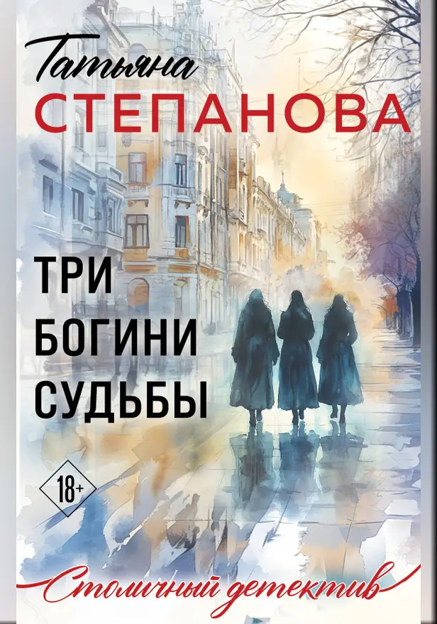 Три богини судьбы. Обложка