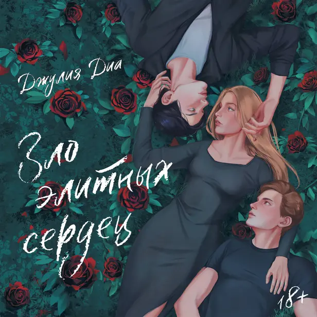 Зло элитных сердец. Обложка