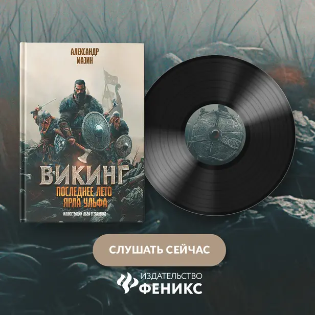 Викинг. Последнее лето ярла Ульфа. Обложка