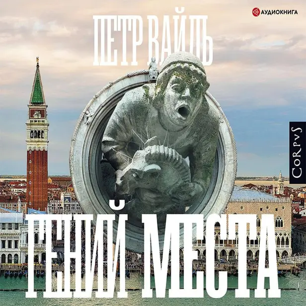 Гений места. Обложка